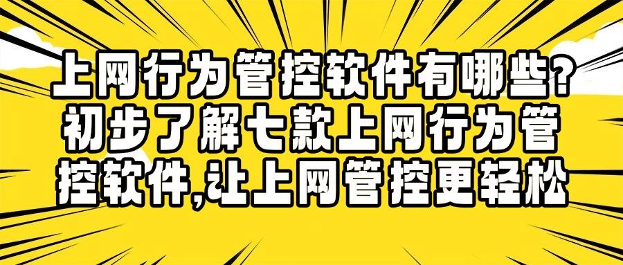 想要管控上网行为？七款上网行为管控软件来袭！实时管控员工上网(图1)