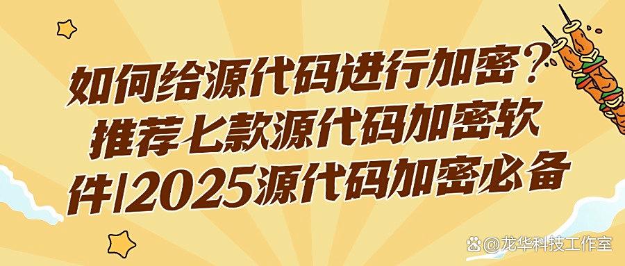 源代码加密软件有哪些？七款必备源代码加密软件，代码保密新标配！(图1)
