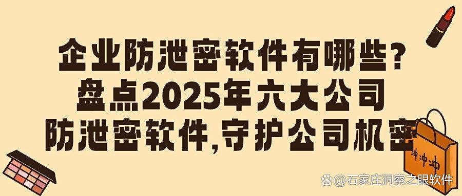 公司防泄密软件哪家强？六款公司防泄密软件助您安心守护公司机密(图1)