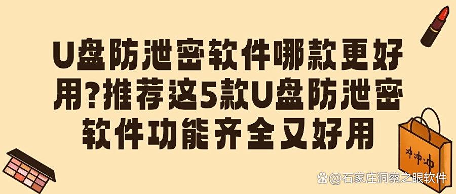 U盘如何防泄密呢？2025年5款U盘防泄密软件汇总，帮你减少泄密风险！(图1)