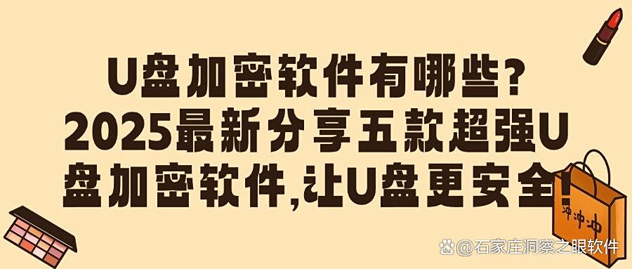怎么给U盘加密？五款U盘加密软件整理分享，轻松加密你的U盘！(图1)
