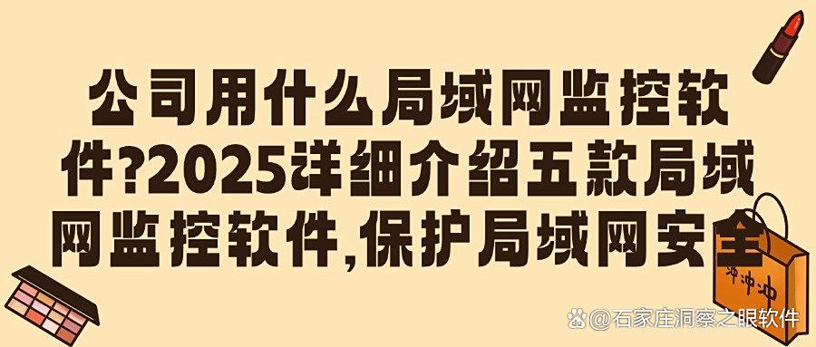 精准洞察公司内部局域网：五款局域网监控软件，让局域网监控更轻松(图1)