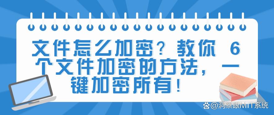文件怎么加密？教你 6 个文件加密的方法，码住！(图1)