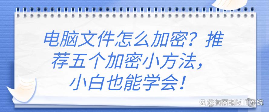 电脑文件怎么加密？推荐五个加密小方法，新手也能学！(图1)