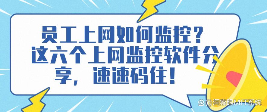 员工上网如何监控？这六个上网监控软件分享，快码住！(图1)