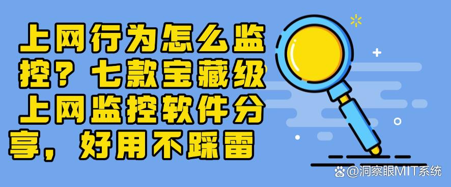 上网行为怎么监控？七款宝藏级上网监控软件分享，好用码住(图1)