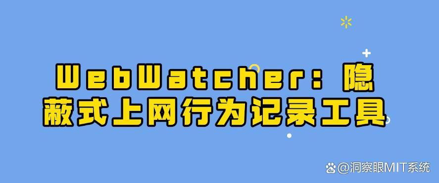 上网行为怎么监控？七款宝藏级上网监控软件分享，好用码住(图7)