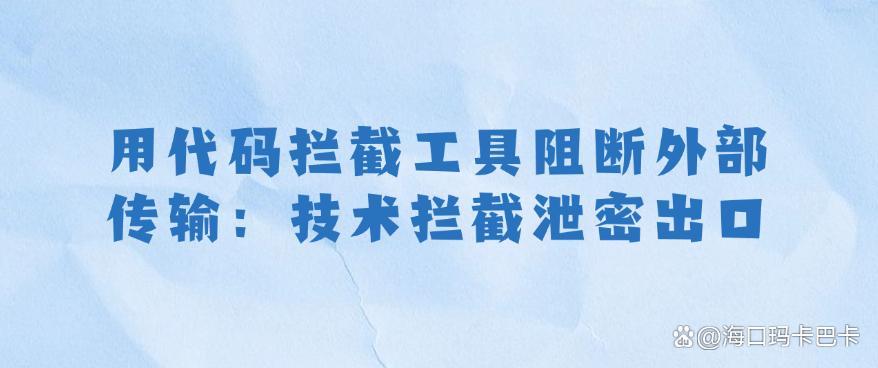 源代码防泄密｜源代码泄密怎么办？五大措施分享，分分钟码住！(图7)