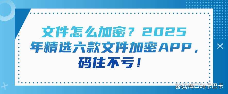文件怎么加密？2025 年精选六款文件加密 APP！(图1)