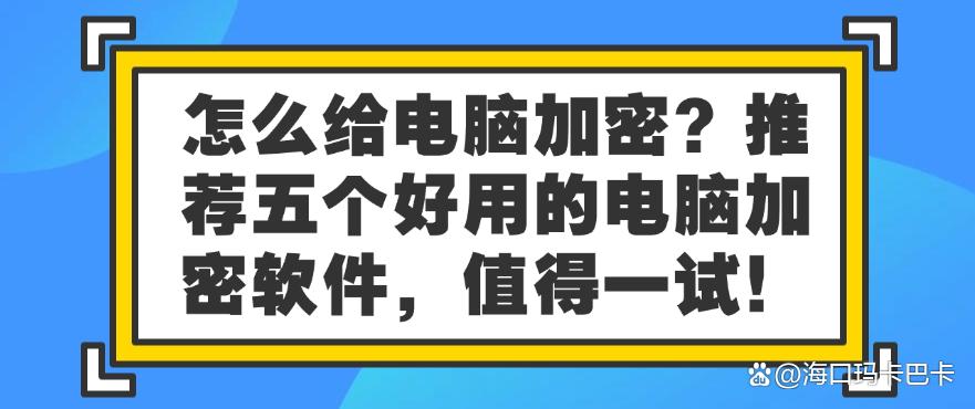 怎么给电脑加密？推荐五个好用的电脑加密软件！(图1)