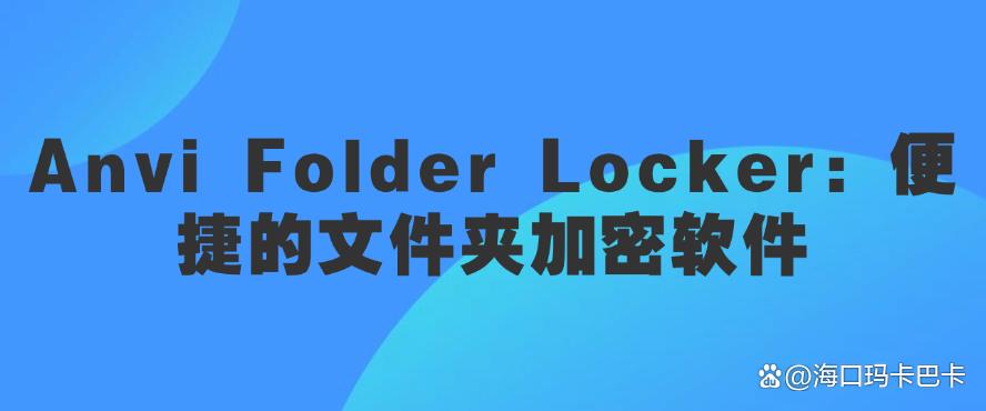 怎么给电脑加密？推荐五个好用的电脑加密软件！(图8)