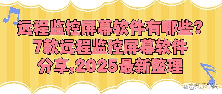 远程监控屏幕软件有哪些好用的?分享七款远程监控屏幕APP,2025最新(图1) 远程监控屏幕软件有哪些好用的?分享七款远程监控屏幕APP,2025最新(图1)