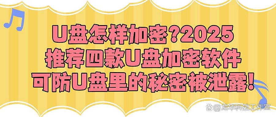 U盘如何进行加密呢?U盘加密轻松搞定!好用的四款U盘加密软件!(图1) U盘如何进行加密呢?U盘加密轻松搞定!好用的四款U盘加密软件!(图1)