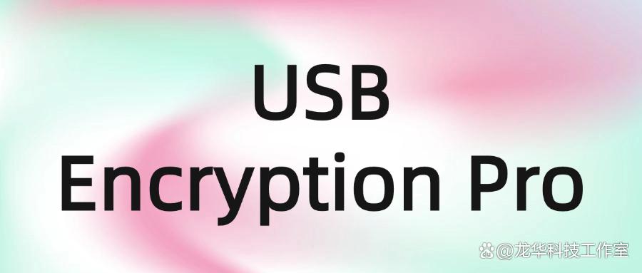 U盘如何进行加密呢?U盘加密轻松搞定!好用的四款U盘加密软件!(图7) U盘如何进行加密呢?U盘加密轻松搞定!好用的四款U盘加密软件!(图7)