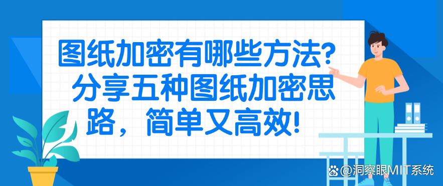 图纸加密有哪些方法？分享五种图纸加密思路，简单又高效！码住(图1)