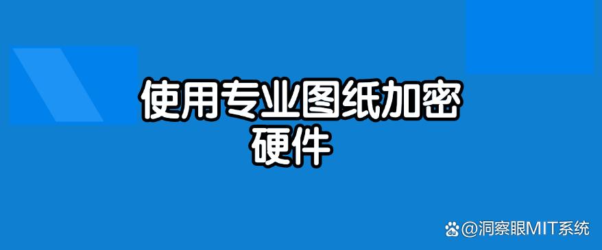 图纸加密有哪些方法？分享五种图纸加密思路，简单又高效！码住(图6)