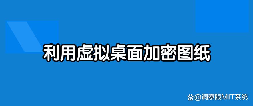 图纸加密有哪些方法？分享五种图纸加密思路，简单又高效！码住(图7)