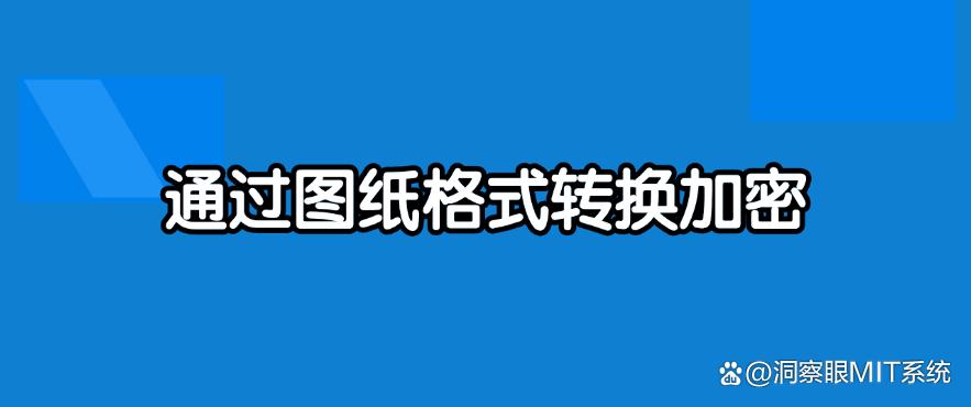 图纸加密有哪些方法？分享五种图纸加密思路，简单又高效！码住(图8)
