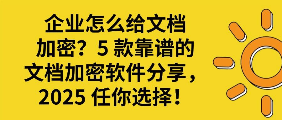 爆款！五款超好用的文档加密软件推荐｜2025文档加密软件排行榜(图1)