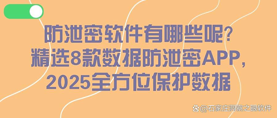 想要数据防泄密,可以试试这8款数据防泄密软件,25最新推荐!(图1) 想要数据防泄密,可以试试这8款数据防泄密软件,25最新推荐!(图1)