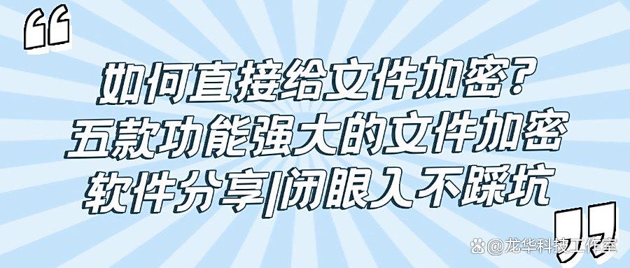 「2025最新版」五款文件加密软件！真正好用的文件加密软件榜单！(图1)