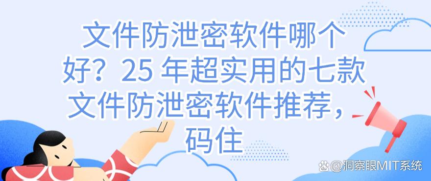 文件防泄密软件哪个好？25 年超实用的七款文件防泄密软件推荐！(图1)