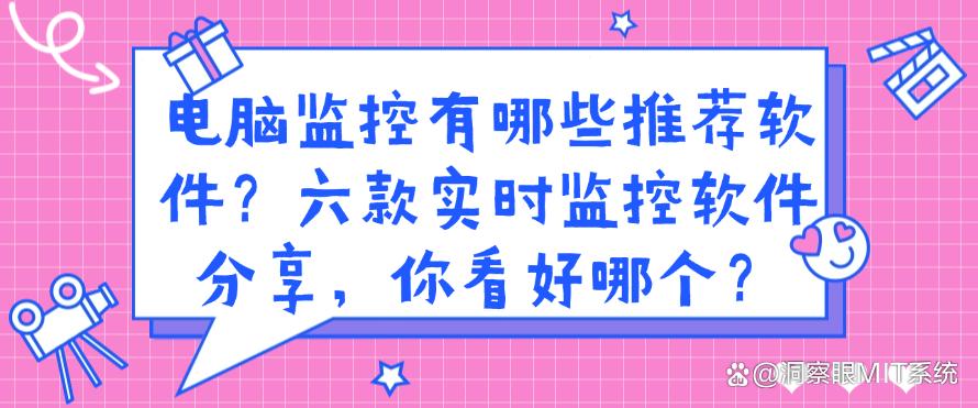电脑监控有哪些推荐软件?六款实时监控软件分享,你适合哪个?(图1) 电脑监控有哪些推荐软件?六款实时监控软件分享,你适合哪个?(图1)