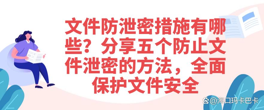 文件防泄密措施有哪些？分享五个防止文件泄密的方法，保护文件安全(图1)