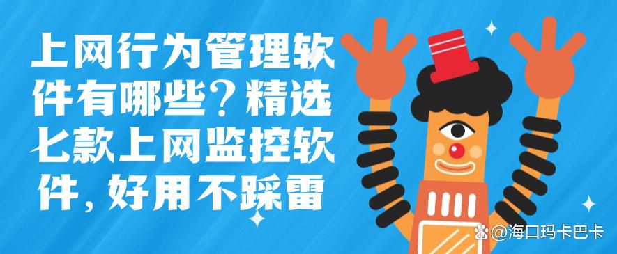 上网行为管理软件有哪些？精选七款上网监控软件，好用码住！(图1)