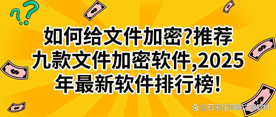 被文件加密所困扰?不妨试试这九款文件加密软件丨2025吐血整理(图1) 被文件加密所困扰?不妨试试这九款文件加密软件丨2025吐血整理(图1)