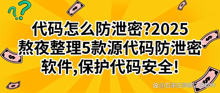 源代码防泄密有哪些?2025五款宝藏源代码防泄密软件,防范代码不被泄密(图1) 源代码防泄密有哪些?2025五款宝藏源代码防泄密软件,防范代码不被泄密(图1)