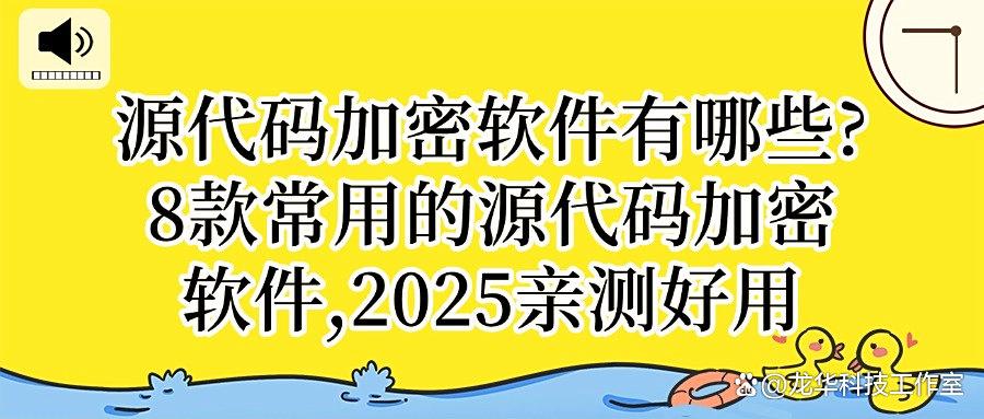 想要加密源代码吗？推荐这8款源代码加密软件值了！保护企业机密代码常备！(图1)