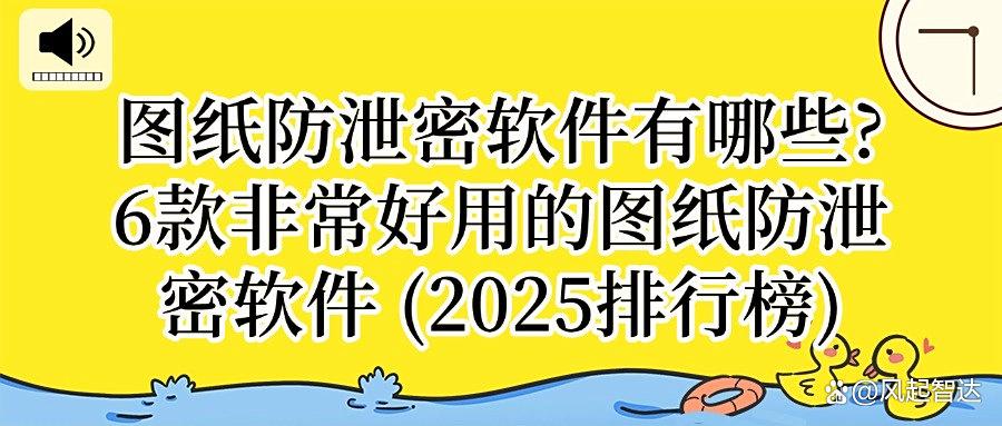 害怕图纸被泄密?2025年6款专业的图纸防泄密软件|每款都是精品!(图1) 害怕图纸被泄密?2025年6款专业的图纸防泄密软件|每款都是精品!(图1)