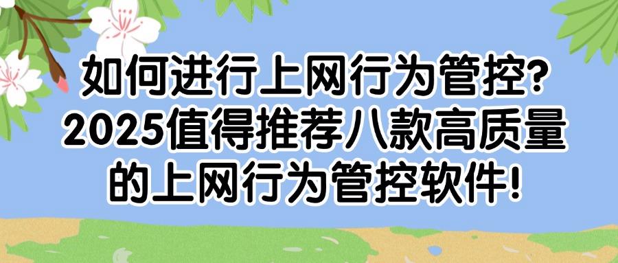 上网行为怎么去管控?2025介绍八款上网行为管控软件,助你轻松实现管控!(图1) 上网行为怎么去管控?2025介绍八款上网行为管控软件,助你轻松实现管控!(图1)