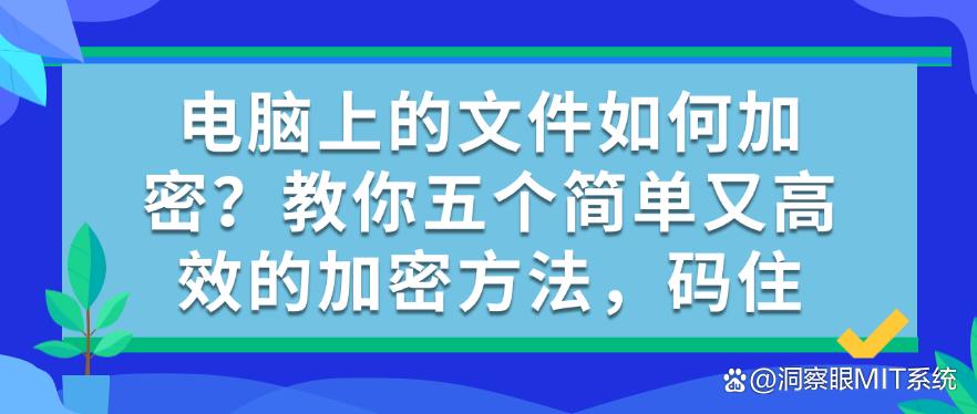电脑上的文件如何加密?教你五个简单又高效的加密方法!(图1) 电脑上的文件如何加密?教你五个简单又高效的加密方法!(图1)
