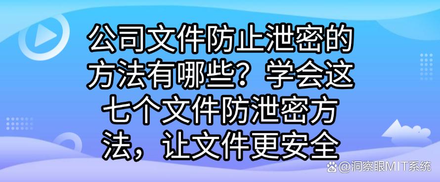 公司文件防止泄密的方法有哪些?学会这七个文件防泄密方法,保护文件安全(图1) 公司文件防止泄密的方法有哪些?学会这七个文件防泄密方法,保护文件安全(图1)