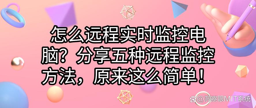 怎么远程实时监控电脑?分享五种远程监控方法,简单好操作!(图1) 怎么远程实时监控电脑?分享五种远程监控方法,简单好操作!(图1)