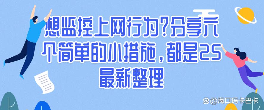 想监控上网行为？分享六个简单的小措施，都是25最新(图1)