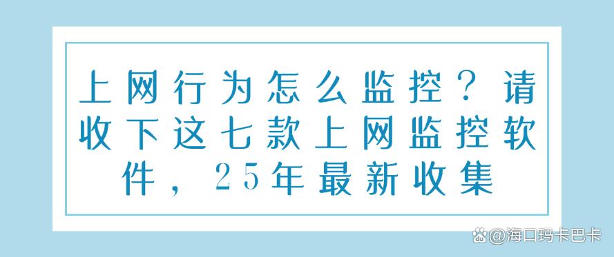 上网行为怎么监控?请收下这七款上网监控软件,25年最新收集(图1) 上网行为怎么监控?请收下这七款上网监控软件,25年最新收集(图1)