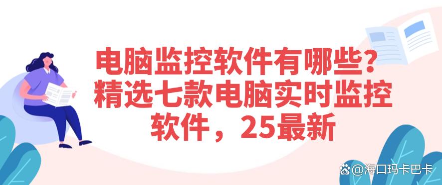 电脑监控软件有哪些?精选七款电脑实时监控软件,25最新(图1) 电脑监控软件有哪些?精选七款电脑实时监控软件,25最新(图1)