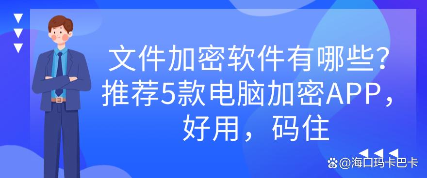 文件加密软件有哪些?推荐5款电脑加密APP,好用,码住(图1) 文件加密软件有哪些?推荐5款电脑加密APP,好用,码住(图1)