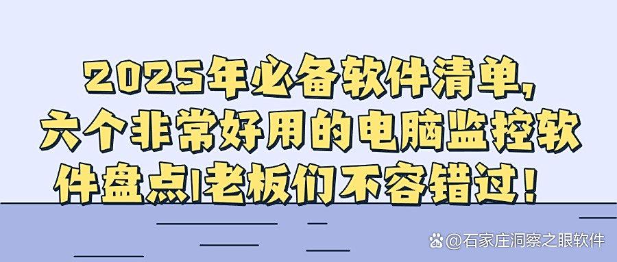 监控电脑的软件有哪些?推荐必备的六款电脑监控软件,2025最新总结(图1) 监控电脑的软件有哪些?推荐必备的六款电脑监控软件,2025最新总结(图1)