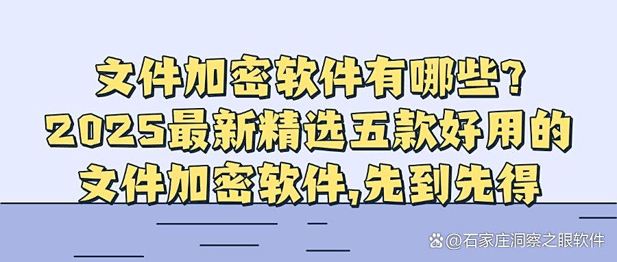 文件加密软件有哪些好用?五款好用文件加密软件|2025熬夜整理(图1)