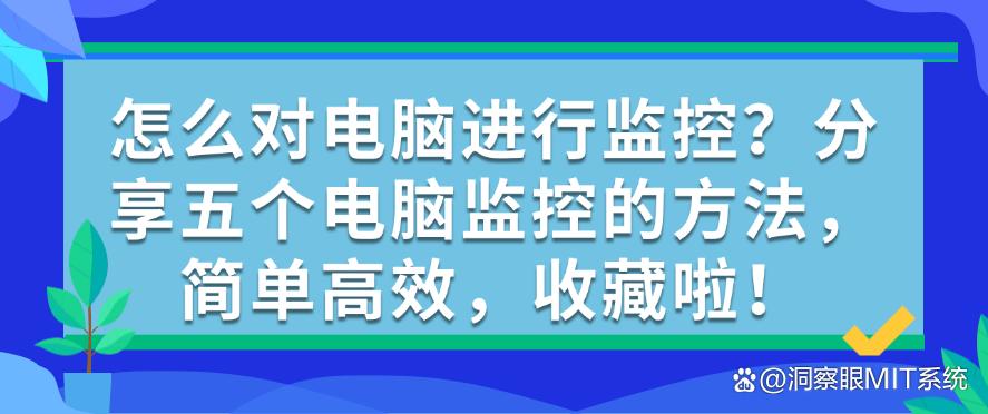 怎么对电脑进行监控?分享五个电脑监控的方法,简单高效!(图1) 怎么对电脑进行监控?分享五个电脑监控的方法,简单高效!(图1)