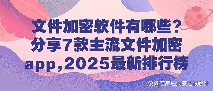 2025常用的7款高效文件加密软件推荐，轻松应对文件泄露风险(图1)