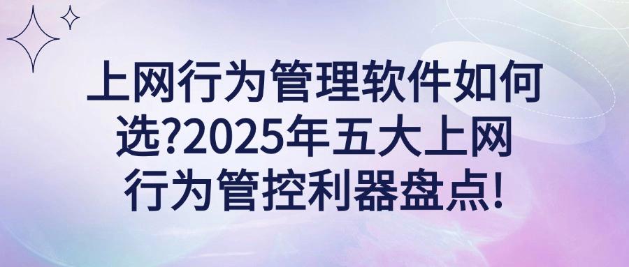 好用的五款上网行为管控软件｜高效管控上网行为：绝佳工具分享(图1)