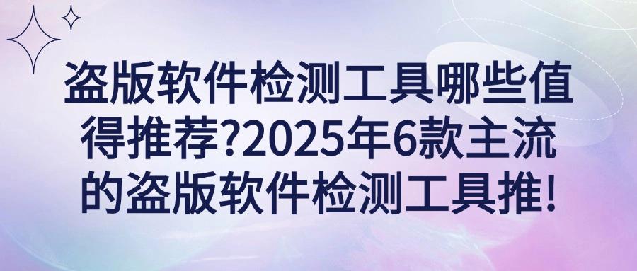 2025年最佳盗版软件检测工具推荐|6款高效盗版软件检测工具盘点(图1)
