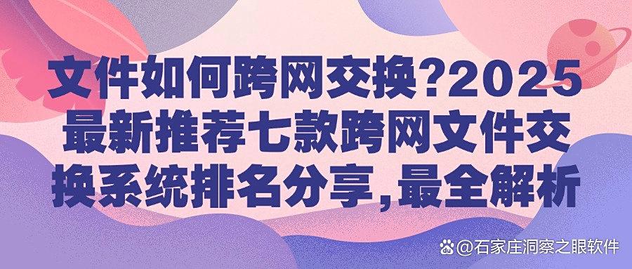 跨网文件交换系统七大软件盘点|公司都在用的跨网文件交换系统!(图1)