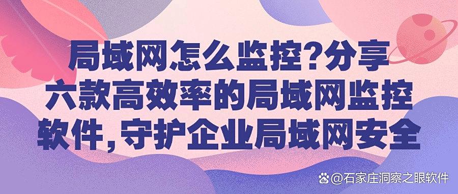 有哪些局域网监控软件呢？六款局域网监控软件轻松实现内网监控！(图1)