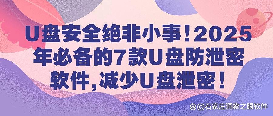 U盘防泄密软件哪个好?7款U盘防泄密工具分享,原来还能这样操作(图1)
